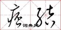 梁锦英痞结草书怎么写