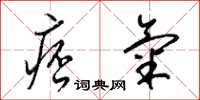 梁锦英痞气草书怎么写
