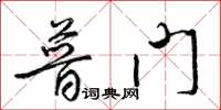 梁锦英普门草书怎么写