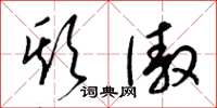 梁锦英欺傲草书怎么写