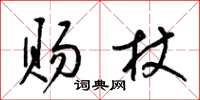 梁锦英赐杖草书怎么写