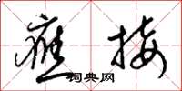 梁锦英应接草书怎么写