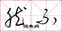 梁锦英然不草书怎么写