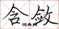 骆恒光含敛楷书怎么写