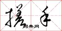 梁锦英搓手草书怎么写