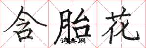 骆恒光含胎花楷书怎么写