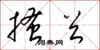 梁锦英搔首草书怎么写