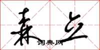梁锦英森立草书怎么写