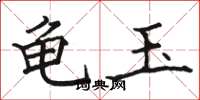 骆恒光龟玉楷书怎么写