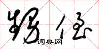 梁锦英甥侄草书怎么写