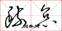 梁锦英疏怠草书怎么写