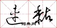 梁锦英连黏草书怎么写