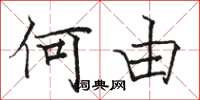 骆恒光何由楷书怎么写
