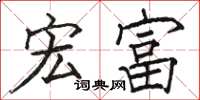 骆恒光宏富楷书怎么写