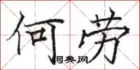 骆恒光何劳楷书怎么写