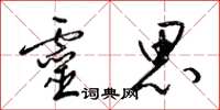 梁锦英灵思草书怎么写