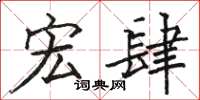 骆恒光宏肆楷书怎么写