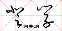 梁锦英登学草书怎么写