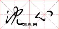 梁锦英沈心草书怎么写