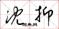 梁锦英沈抑草书怎么写