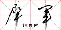 梁锦英犀军草书怎么写