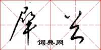 梁锦英犀首草书怎么写