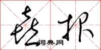 梁锦英喜报草书怎么写