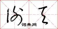 梁锦英谢天草书怎么写