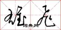 梁锦英雄飞草书怎么写