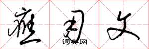 梁锦英应用文草书怎么写