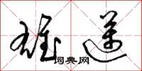 梁锦英雄迈草书怎么写