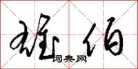 梁锦英雄伯草书怎么写