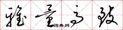 梁锦英雅量高致草书怎么写