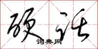 梁锦英硬话草书怎么写