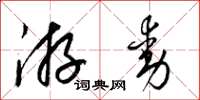 梁锦英游动草书怎么写