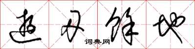 梁锦英游刃余地草书怎么写