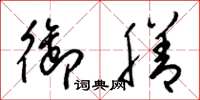 梁锦英御膳草书怎么写