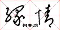 梁锦英缘情草书怎么写