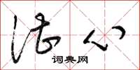 梁锦英湛心草书怎么写