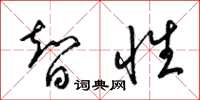 梁锦英智性草书怎么写