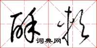 梁锦英酥软草书怎么写