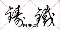 梁锦英铸铁草书怎么写