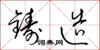 梁锦英铸造草书怎么写