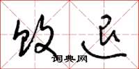 梁锦英败退草书怎么写