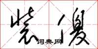 梁锦英装傻草书怎么写