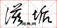 梁锦英滋垢草书怎么写
