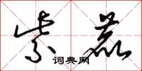 梁锦英紫鹿草书怎么写