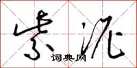 梁锦英紫泥草书怎么写
