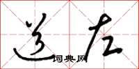 梁锦英道左草书怎么写