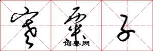 梁锦英寒粟子草书怎么写